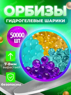 Орбизы orbeez пульки гидрогелевые шарики 7-8 мм 50000 шт