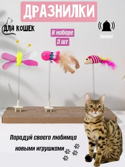 Набор игрушек для кошек