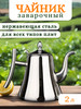 Чайник заварочный с ситечком металлический 2 л бренд Komilfo home продавец Продавец № 663737