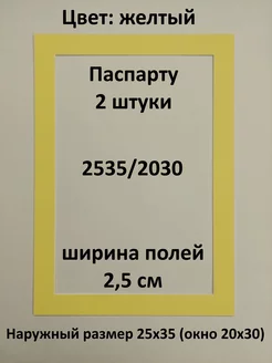 Паспарту 25х35 с окном 20х30 - 2 штуки