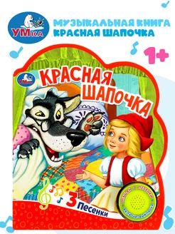 Музыкальная книжка игрушка сказка детям Красная шапочка