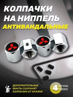 Колпачки для шин антивандальные Mitsubishi