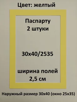 Паспарту 30х40 с окном 25х35 - 2 штуки