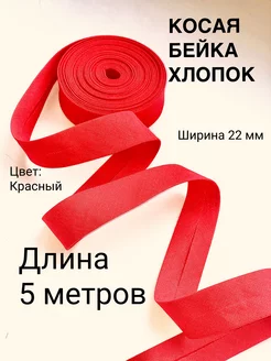 Косая бейка хлопок 5 метров