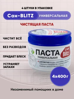 универсальная чистящая паста САН- 400г 4шт