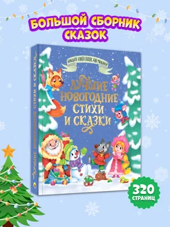 Большая книга сказок Лучшие новогодние стихи и сказки