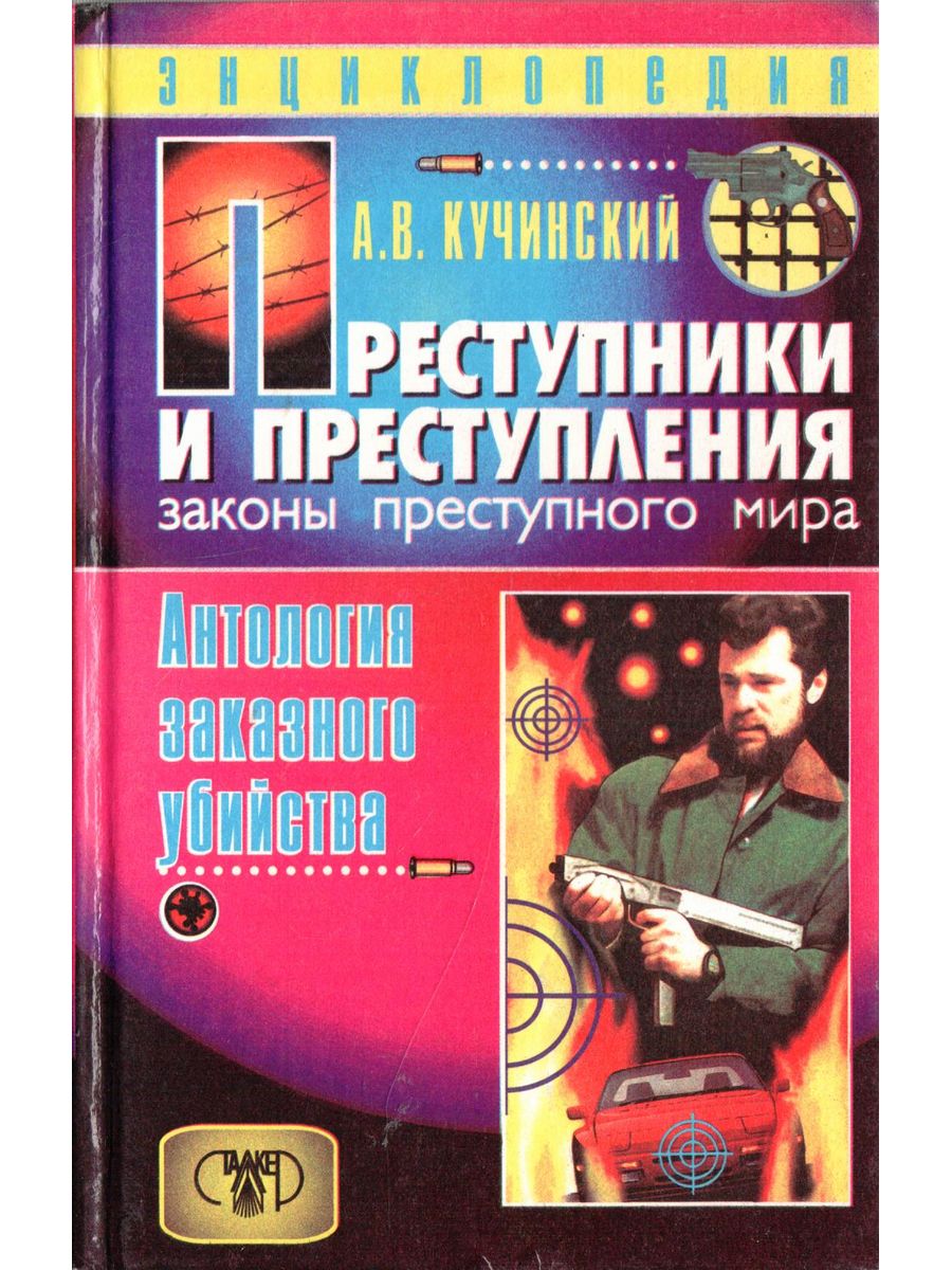 Преступник и преступление. Книга преступники и преступления. Законы преступного мира. Законы преступного мира книга. Преступники и преступления с древности до наших дней.