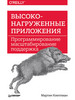 Высоконагруженные приложения. Программирование, масштаби бренд ПИТЕР продавец Продавец № 23586