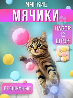 Мягкие шарики для кошек