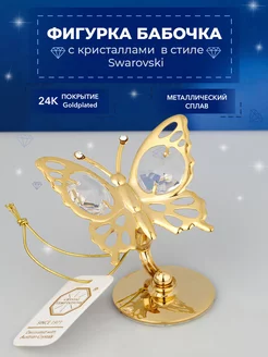 Фигурка Бабочка с кристаллами Swarovski 5,5*4*6 см