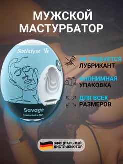 Мужской реалистичный мастурбатор яйцо Savage 18+