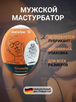 Мужской реалистичный мастурбатор яйцо Crunchy 18+