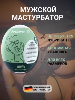 Мужской реалистичный мастурбатор яйцо Riffle 18+