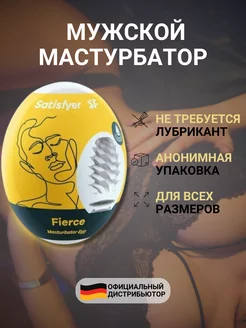 Мужской реалистичный мастурбатор яйцо Fierce 18+