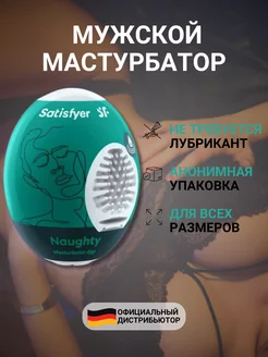 Мужской реалистичный мастурбатор яйцо Naughty 18+