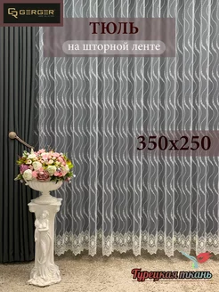 Тюль для дома 350*250 для зала спальни кухни