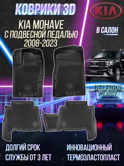 Коврики Kia Mohave (2008-2023) с подвесной педалью