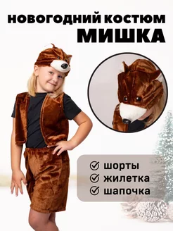 Костюм мишки медведя детский