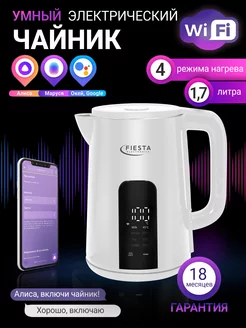 Умный чайник Fiesta DK-1W Wi-Fi (Алиса,TUYA, SmartLife)