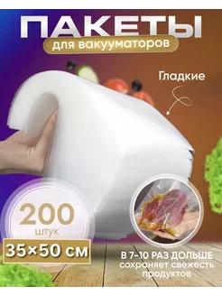 Вакуумные пакеты для продуктов и упаковки гладкие 200 шт