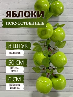 Яблоки искусственные зеленые - 8 штук на ветке