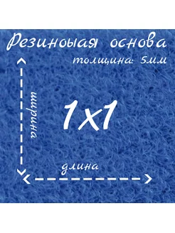 Ковролин на резиновой основе 1м на 1м