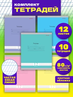 Тетрадь в частую косую линейку 12 листов 10 штук