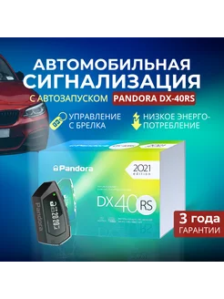 Сигнализация с автозапуском для автомобиля DX-40RS