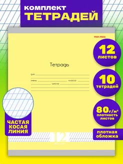 Тетрадь в частую косую линейку 12 листов 10 штук