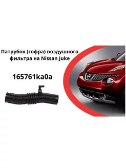 Патрубок (гофра) воздушного фильтра Nissan Juke