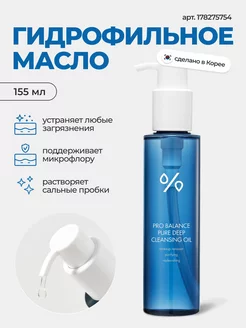 Гидрофильное масло Pro Balance Pure Deep Cleasing Oil Корея