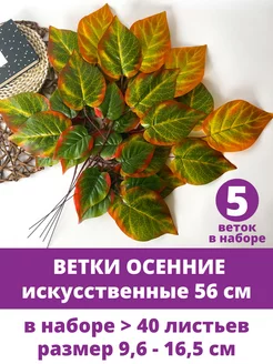 Ветки осенние искусственные листья для декора