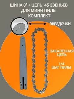 Шина и цепь для цепной мини-пилы 8 дюймов комплект