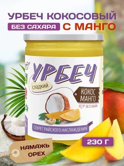 Урбеч кокосовый без сахара с манго пп продукт 230 грамм