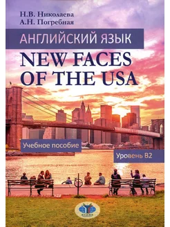 Английский язык. New Faces of the USA Учебное пособие