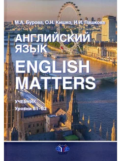 Английский язык. English Matters Учебник уровни В1-B2