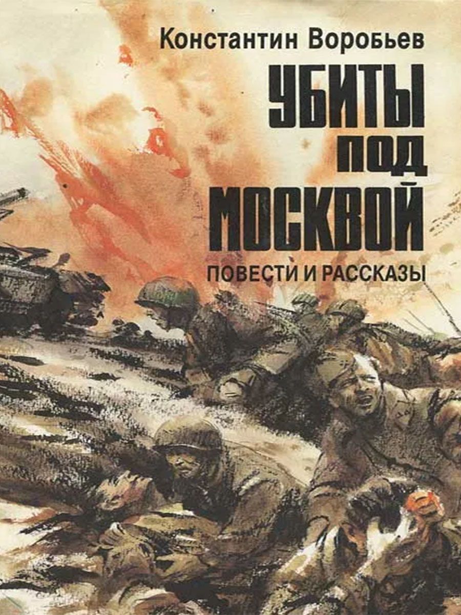 Убитый под. Воробьёв убиты под Москвой. Воробьев к д убиты под Москвой. Убиты под Москвой Константин воробьёв книга. Воробьёв Константин Дмитриевич - убиты под Москвой.