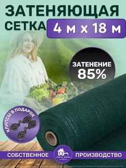 сетка затеняющая 85% 4х18 для теплиц фасадная