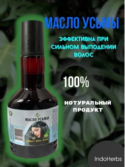 Масло усьмы для роста волос