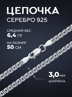 Ювелирная цепочка из серебра Бисмарк