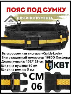 Пояс строительный модульный СМ-06 серия Quick-Lock 83133