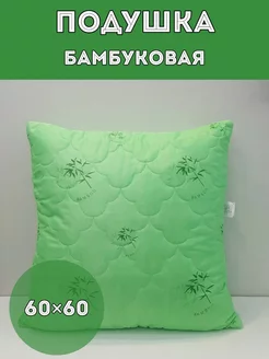 Подушка бамбук 60*60