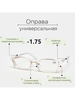 Готовые очки для зрения -1.75