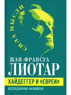 Хайдеггер и "евреи". Исследование феномена