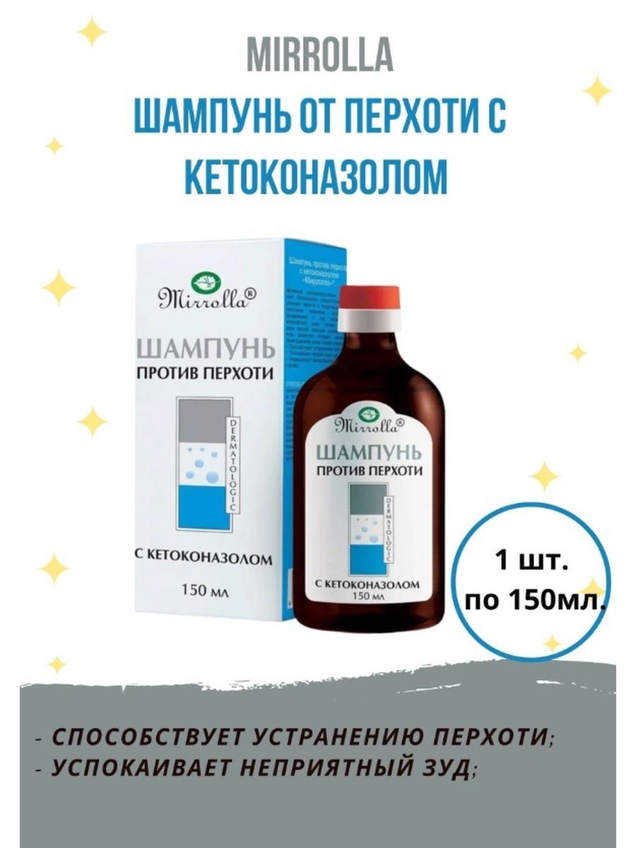 Кетоконазол против перхоти отзывы. Шампунь против перхоти с кетоконазолом. Шампунь Мирролла с кетоконазолом. Мирролла шампунь против перхоти с кетоконазолом 150мл. Шампунь антиперхоть с кетоконазолом Мирролла.