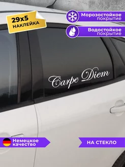 наклейка на авто Carpe Diem