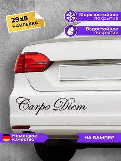 наклейка на авто Carpe Diem