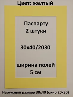 Паспарту 30х40 с окном 20х30 - 2 штуки