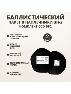 Баллистические пакеты в наплечники ЗН-2 ССО БР2 пара