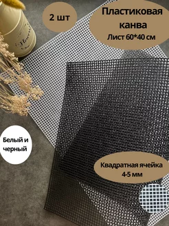 Пластиковая канва 60*40 см 2 шт, ячейка 4-5 мм, черный и бел